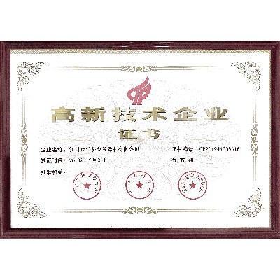 高新技术企业证书