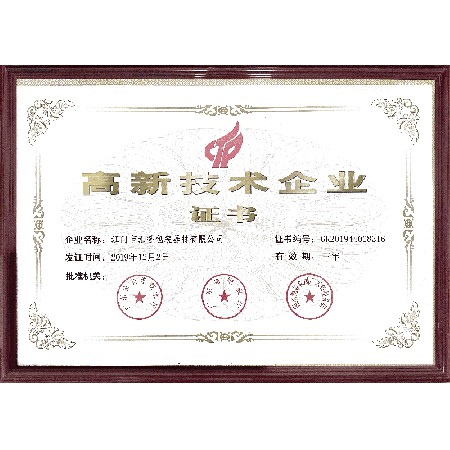 高新技术企业证书